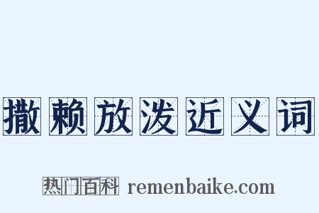 撒赖放泼近义词是什么意思的图片